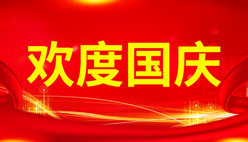 盛世華章,國智共賀:河南國智公司歡慶國慶